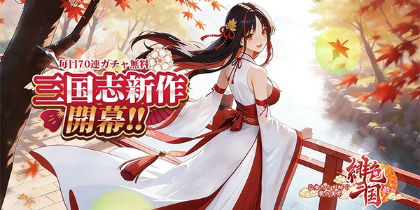 『緋色三国 ～乙女たちが紡ぐ、夢の異界 ～』が6699.jpに登場。美しき乙女武将たちと異界を巡る新作HTML5ゲー