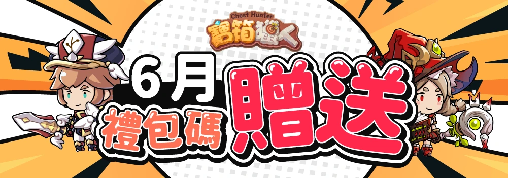 【限時發送】寶箱獵人六月限時禮包碼發送中! news img