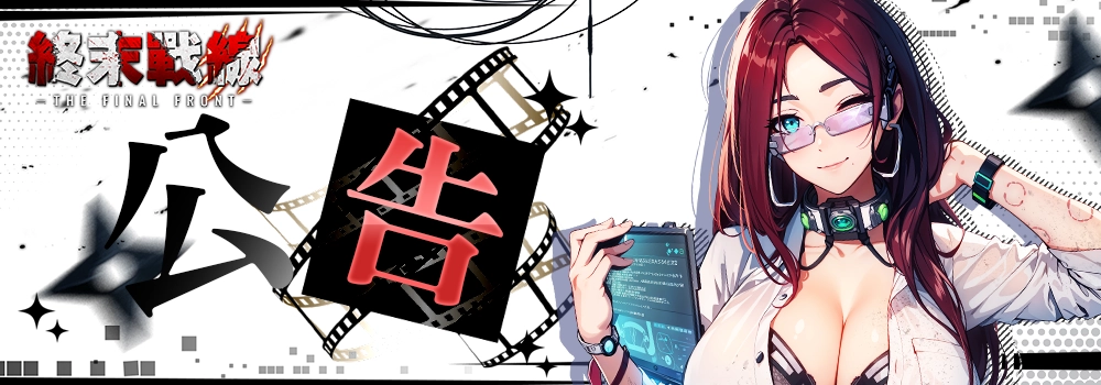 【維修公告】終末戰線 06月24日 停服維修公告 news img