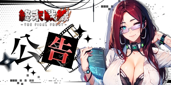 【維修公告】終末戰線 07月08日 停服維修公告