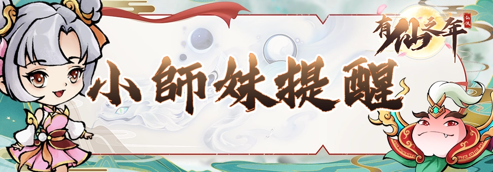 【新伺服器上線】有仙之年全新伺服器即將上線! news img