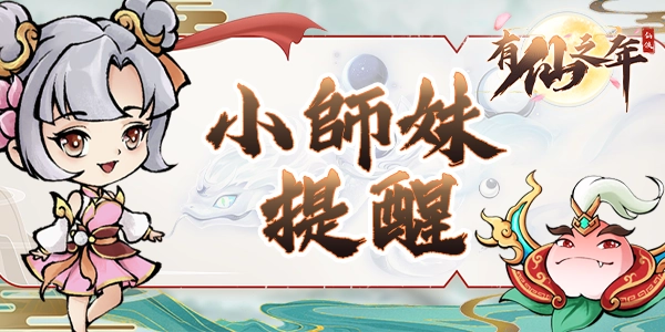 【新伺服器上線】有仙之年全新伺服器即將上線!