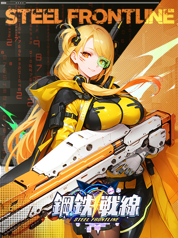 鋼鉄戦線