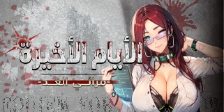 【لعبة رائجة!!】 أيها القائد! الجيش بأكمله ينتظر أوامرك!