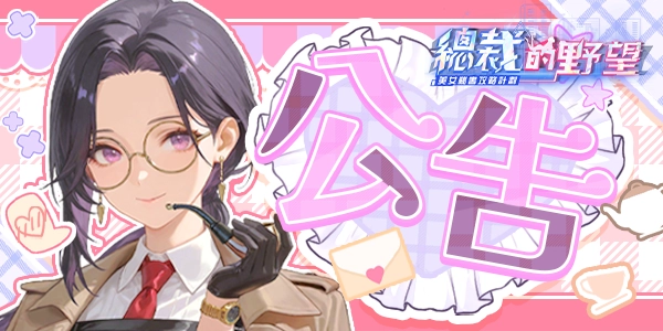 【更新公告】總裁的野望-美女秘書攻略計劃 7月13日更新內容釋出!