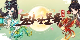 『도사견문록』~ 도우여, 잠시 발걸음을 멈추어라! 가장 완벽한 도사 육성 게임을 만나보세요! 