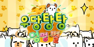 『우당탕탕 멍멍별』~ 우당탕탕 귀여운 댕댕이들의 별! 우리 같이 수집해 볼까?