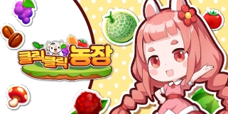 『클릭클릭 농장』~ 손가락 하나로 끝내는 나만의 100만 평 대농장!