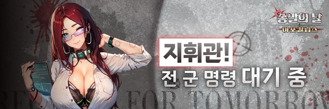 『종말의 날』~ 인류의 마지막 전선, 좀비 군단에 맞서 세계를 지배하라! news img