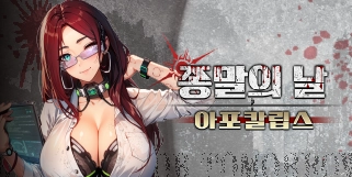 『종말의 날』~ 인류의 마지막 전선, 좀비 군단에 맞서 세계를 지배하라!