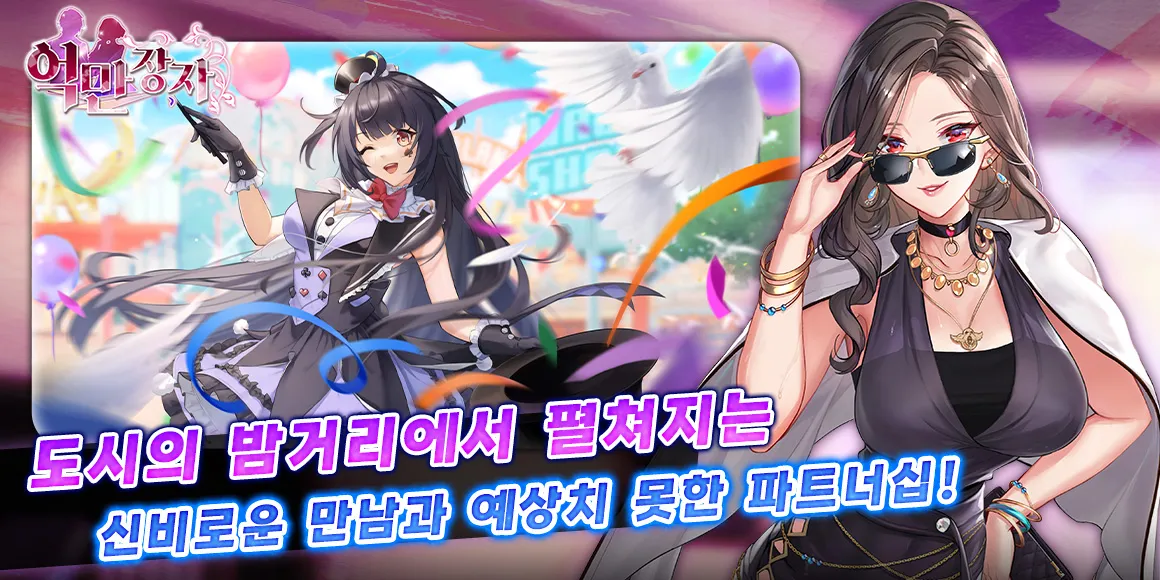 억만장자 game img