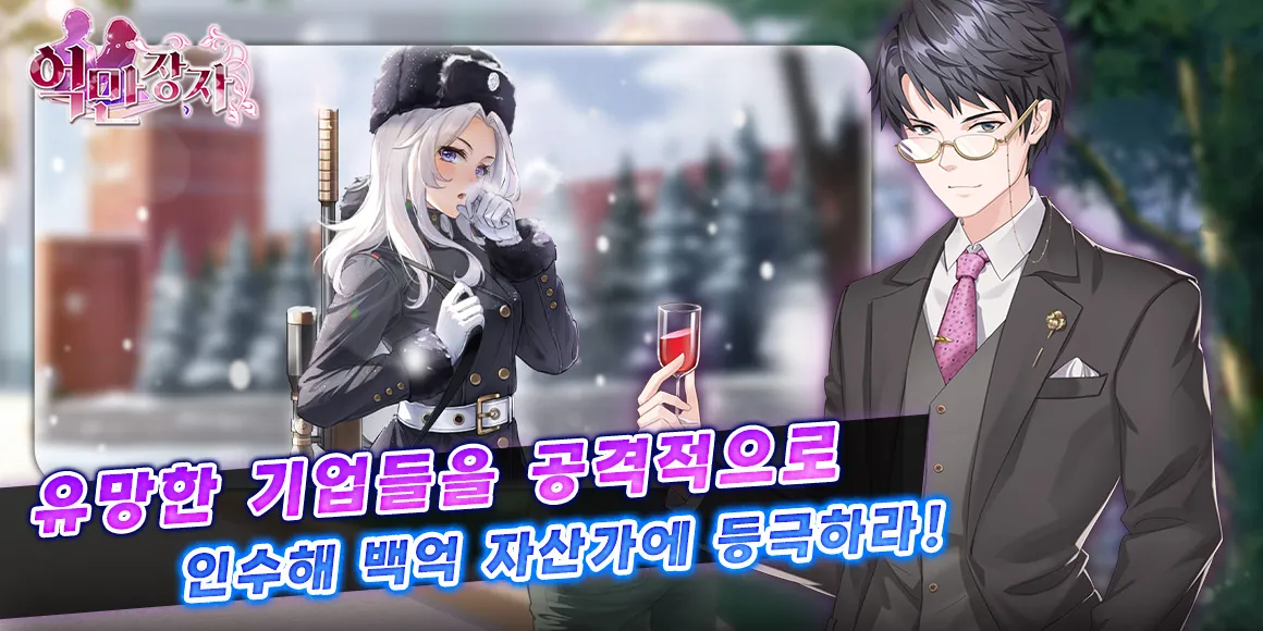 억만장자 game img