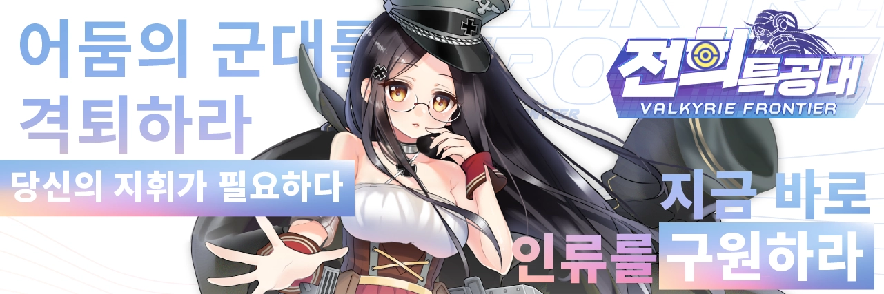 『전희 특공대』~ 암흑 군단을 격퇴할 사령관은 바로 당신, 인류를 구원하라! news img