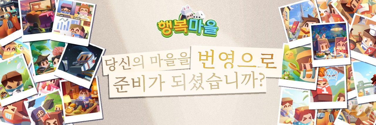 『행복마을』~ 아기자기한 캐릭터들과 함께 주사위를 굴려봐요! news img