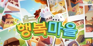 『행복마을』~ 아기자기한 캐릭터들과 함께 주사위를 굴려봐요!