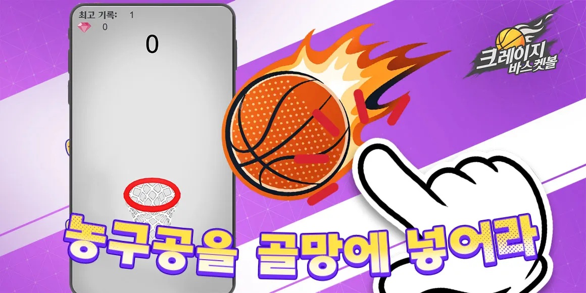 크레이지 바스켓볼 game img