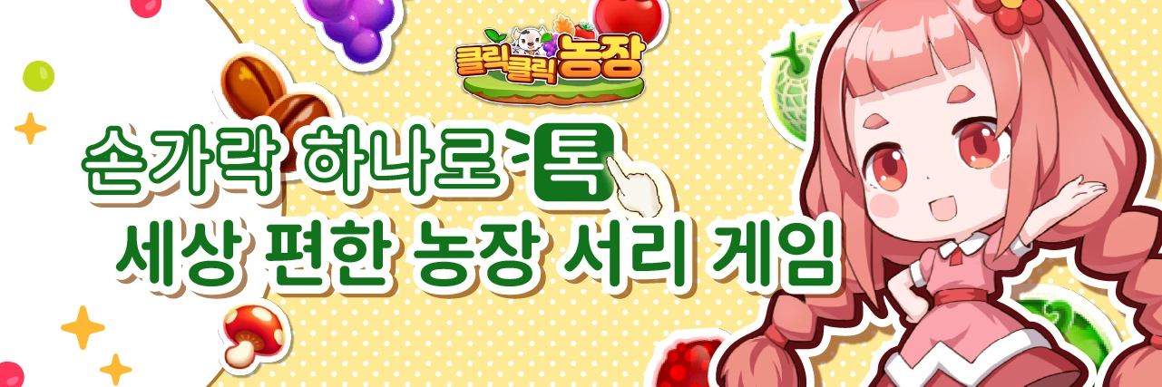『클릭클릭 농장』~ 손가락 하나로 끝내는 나만의 100만 평 대농장! news img