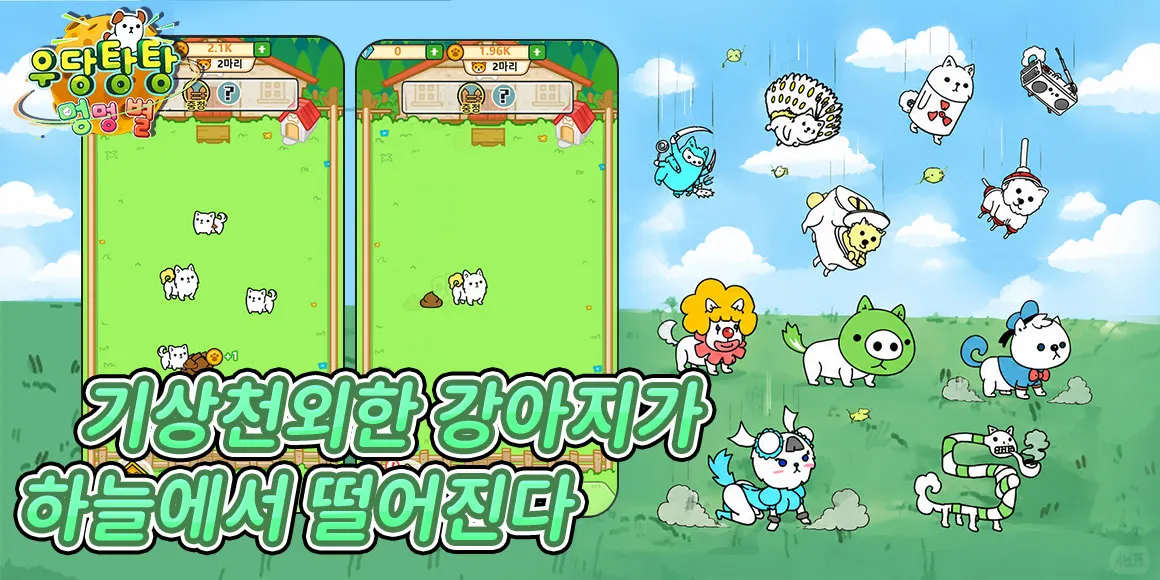 우당탕탕 멍멍별 game img