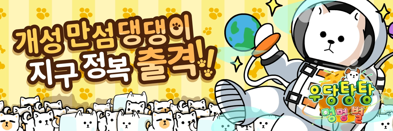『우당탕탕 멍멍별』~ 우당탕탕 귀여운 댕댕이들의 별! 우리 같이 수집해 볼까? news img