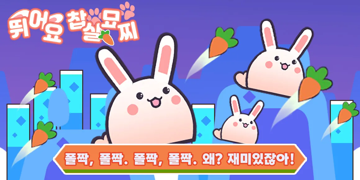 뛰어요 찹살묘찌 game img