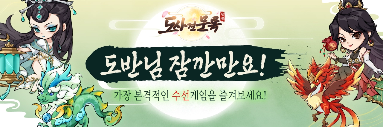 『도사견문록』~ 도우여, 잠시 발걸음을 멈추어라! 가장 완벽한 도사 육성 게임을 만나보세요!  news img