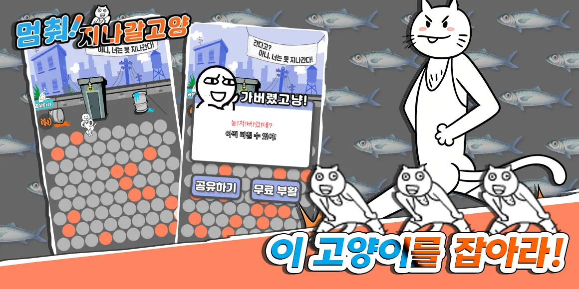 멈춰! 지나갈고양 game img
