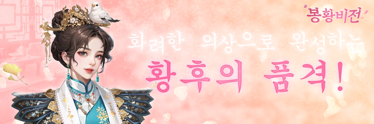 『봉황비전』~ 화려한 궁궐 속 피어나는 암투, 나만의 스타일로 황후의 자리에 오르라! news img