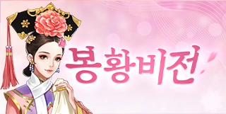 『봉황비전』~ 화려한 궁궐 속 피어나는 암투, 나만의 스타일로 황후의 자리에 오르라!