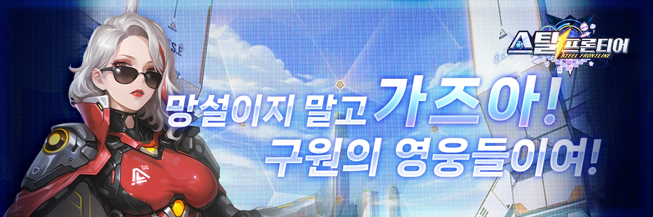 『스릴 프론티어』~ 가즈아! 강철로 이루어진 최후의 전선, 인류를 구원할 영웅들의 전장으로! news img