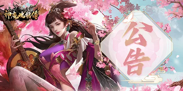 【全新伺服器】神魔魂將傳全新伺服器開啟公告