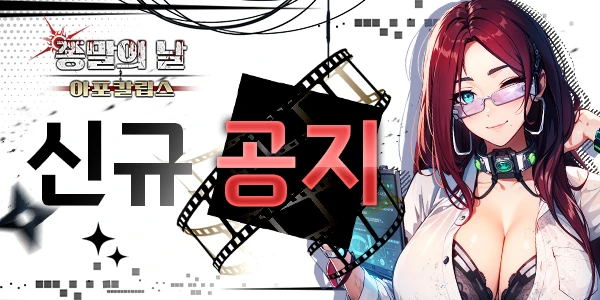 【게임 업데이트】종말의 날  게임 업데이트 안내