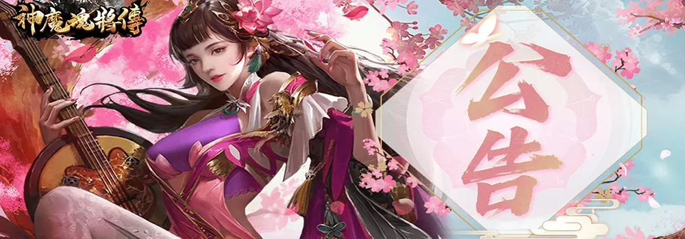 【重大告知】神魔魂將傳 伺服器整合維修公告 news img