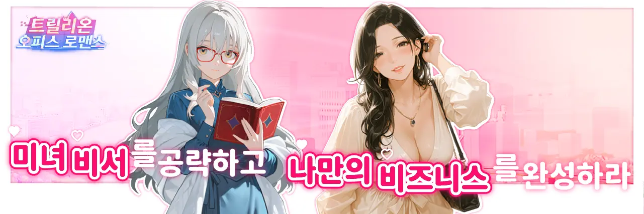 【인기 게임】~『트릴리온-오피스 로맨스』~ 미녀 비서를 공략하고, 비즈니스 제국을 건설하라! news img
