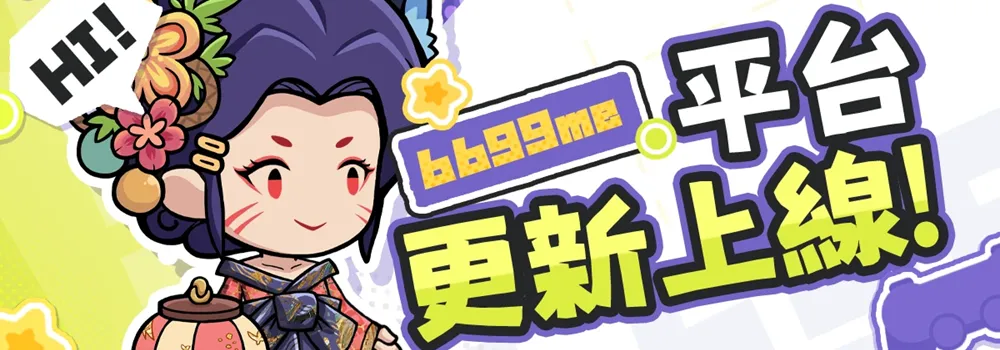 【平台更新公告】6699.me 改版上線! news img