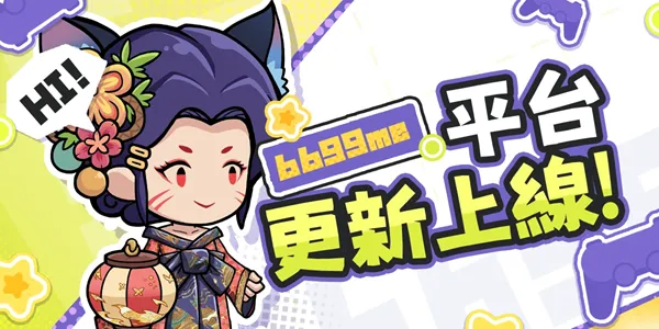 【平台更新公告】6699.me 改版上線!