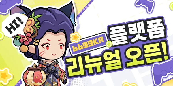 【플랫폼 업데이트 공지】6699.kr 리뉴얼 오픈!